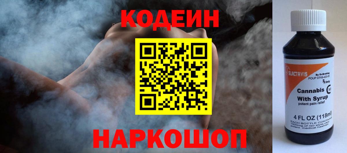 Кодеин Purple Drank Бугуруслан